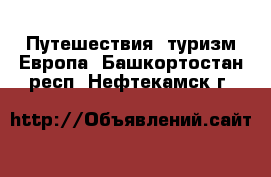 Путешествия, туризм Европа. Башкортостан респ.,Нефтекамск г.